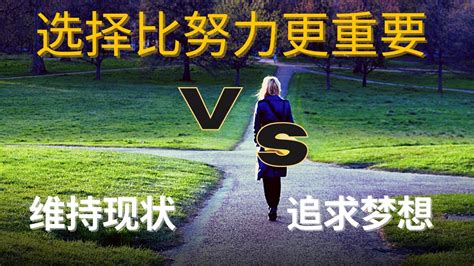 選擇的重要性|選擇，比努力重要！想「做對選擇」，哈佛教授的5個。